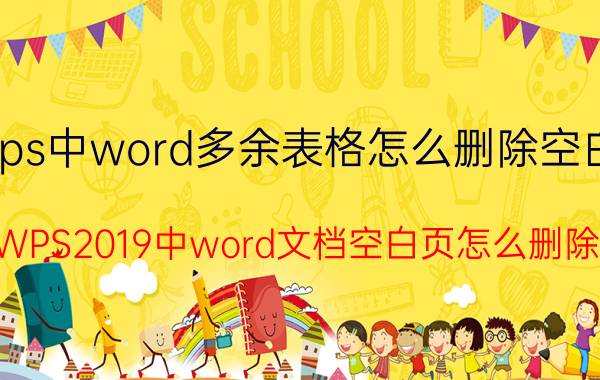 wps中word多余表格怎么删除空白页 WPS2019中word文档空白页怎么删除？